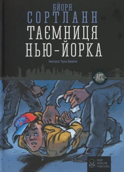 Изображение Таємниця Нью-Йорка | Бйорн Сортланн