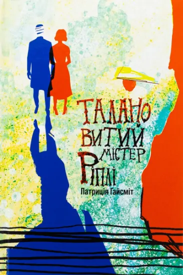 Изображение Талановитий містер Ріплі | Патриція Гайсміт