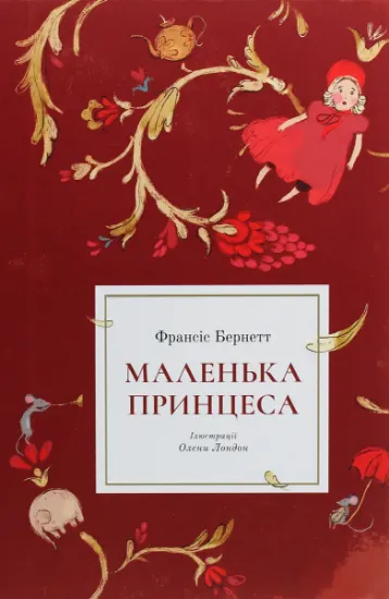 Изображение Маленька принцеса | Френсіс Бернетт