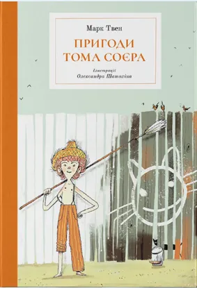  Зображення Пригоди Тома Соєра 