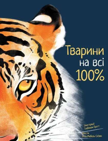 Изображение Тварини на всі 100% | Ріта Скьяво
