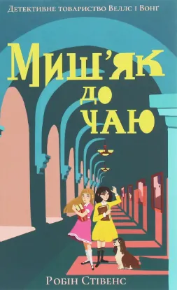  Зображення Миш'як до чаю 
