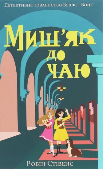 Изображение Миш'як до чаю | Робін Стівенс
