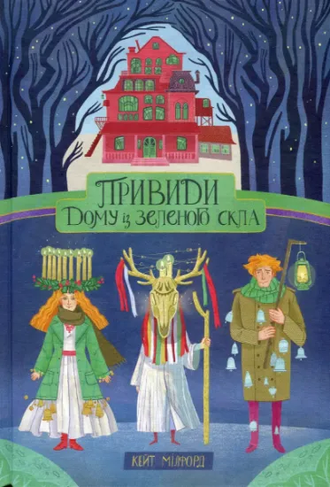 Изображение Привиди Дому із зеленого скла. Книга 2 | Кейт Мілфорд