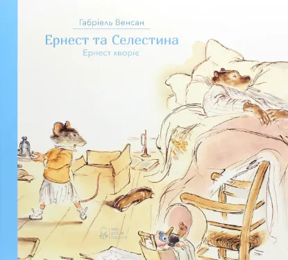  Зображення Ернест та Селестина. Ернест хворіє 
