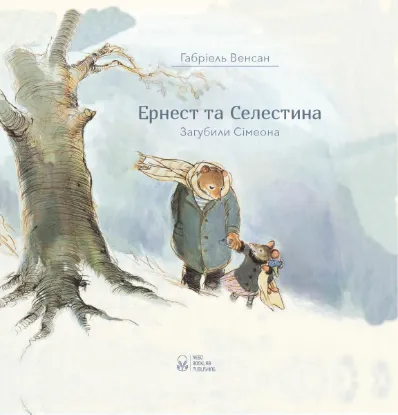  Зображення Ернест та Селестина. Загубили Сімеона 