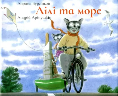  Зображення Лілі та Море 