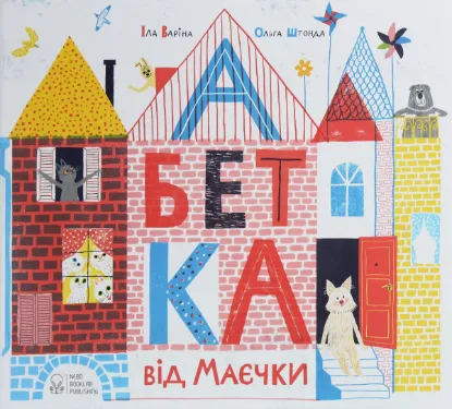Изображение Абетка від Маєчки