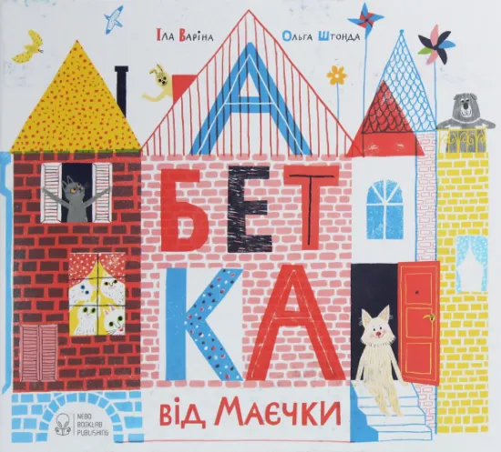 Изображение Абетка від Маєчки | Іла Варіна, Ольга Штонда, Іла Варіна, Ольга Штонда