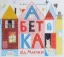 Изображение Абетка від Маєчки