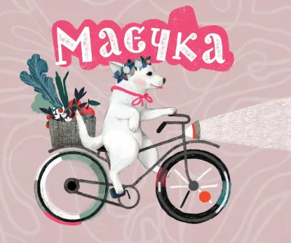  Зображення Маєчка. Книга з листівками 