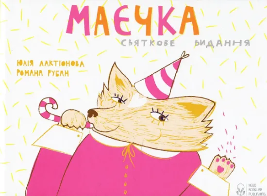 Изображение Маєчка. Святкове видання | Юлія Лактіонова