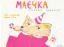 Зображення Маєчка. Святкове видання