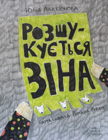 Изображение Розшукується Зіна | Юлія Лактіонова