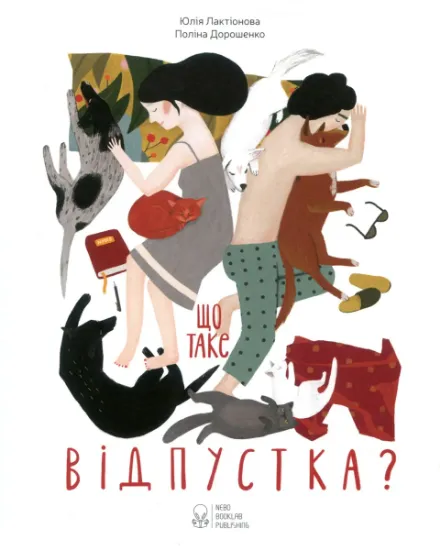 Изображение Що таке відпустка? | Юлія Лактіонова