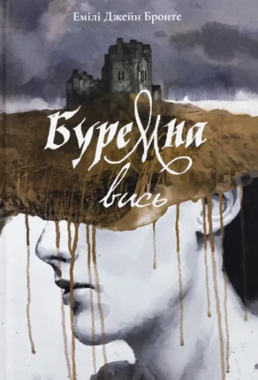 Изображение Буремна вись | Емілі Бронте