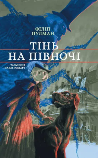 Изображение Тінь на півночі | Філіп Пулман
