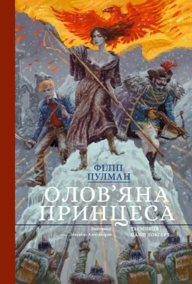  Зображення Олов'яна принцеса 