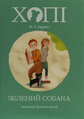  Зображення Хопі. Зелений собака 