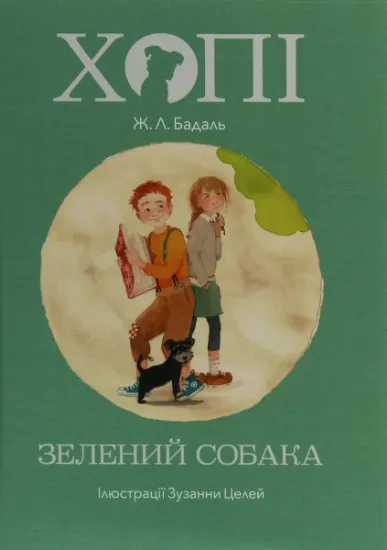 Изображение Хопі. Зелений собака | Жозеп Луіс Бадаль