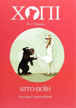  Зображення Хопі. Кіто-воїн 