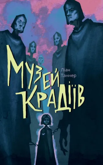 Изображение Музей крадіїв | Ліан Таннер