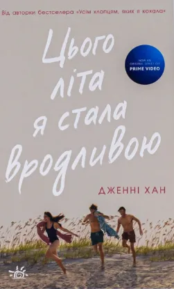  Зображення Цього літа я стала вродливою. Книга 1 