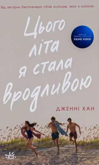 Зображення Цього літа я стала вродливою. Книга 1 | Дженні Хан