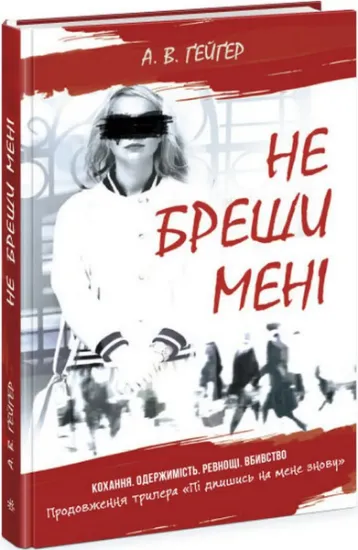 Изображение Підпишись на мене. Книга 2. Не бреши мені | А. В. Ґейґер