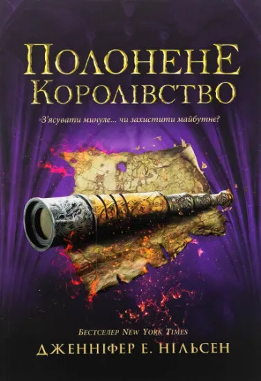 Изображение Сходження на трон. Книга 4. Полонене королівство | Дженніфер Е. Нільсен