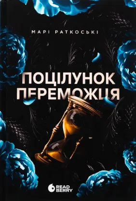  Зображення Поцілунок переможця. Книга 3 