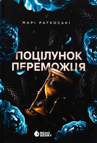 Изображение Поцілунок переможця. Книга 3 | Марі Руткоскі