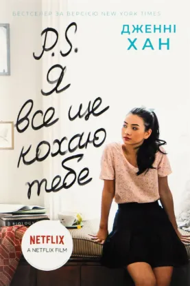  Зображення P. S. Я все ще кохаю тебе. Книга 2 