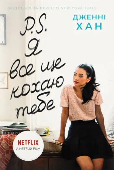 Изображение P. S. Я все ще кохаю тебе. Книга 2 | Дженні Хан