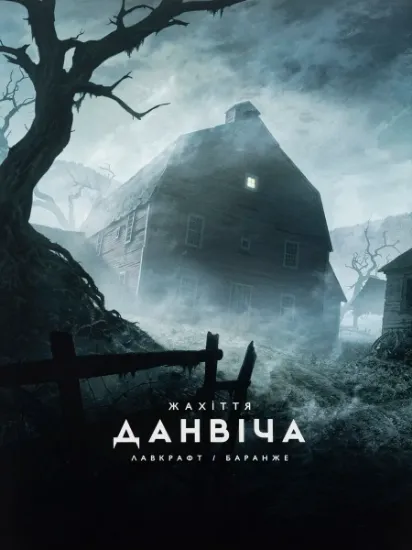 Изображение Жахіття Данвіча | Говард Лавкрафт