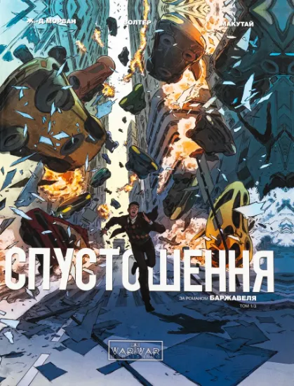 Изображение Спустошення. Том 1 | Рене Баржавель, Жан-Давід Морван, Рене Баржавель, Жан-Давід Морван