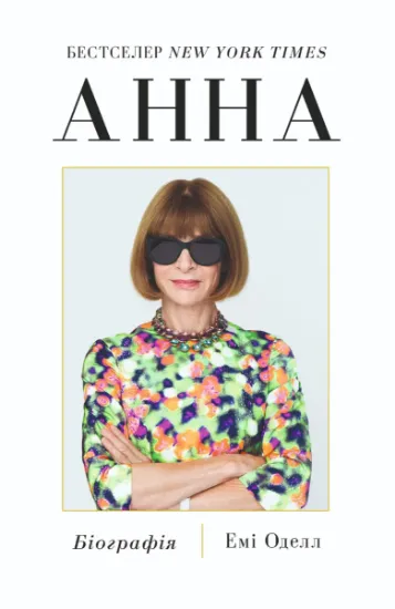 Изображение Анна. Біографія Анни Вінтур, головної редакторки Vogue | Емі Оделл