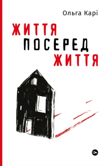 Изображение Життя посеред життя | Ольга Карі