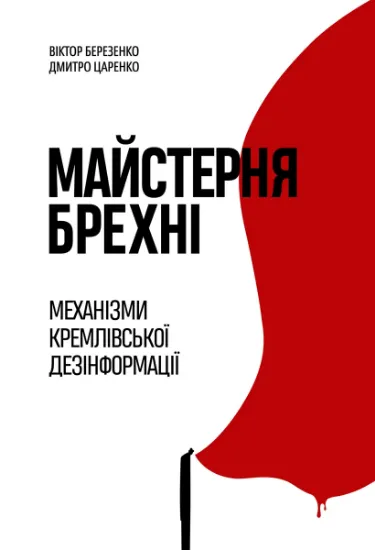 Изображение Майстерня брехні. Механізми кремлівської дезінформації | Дмитро Царенко, Віктор Березенко, Дмитро Царенко, Віктор Березенко