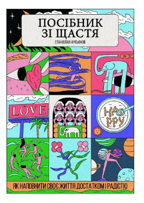  Зображення Посібник зі щастя. Як наповнити своє життя достатком і радістю 
