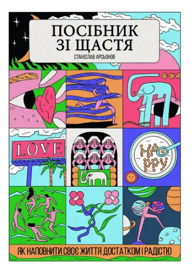 Изображение Посібник зі щастя. Як наповнити своє життя достатком і радістю | Станіслав Арсьонов
