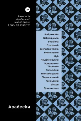  Зображення Арабески. Антологія української малої прози І половини ХХ ст. 