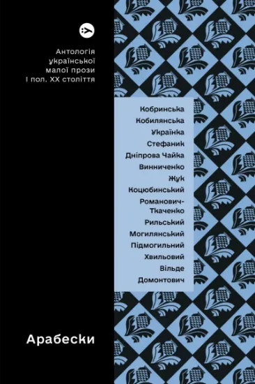 Изображение Арабески. Антологія української малої прози І половини ХХ ст.