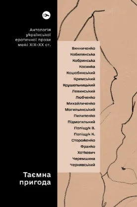  Зображення Таємна пригода… Антологія української еротичної прози порубіжжя ХІХ–ХХ ст. 
