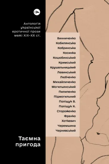 Изображение Таємна пригода… Антологія української еротичної прози порубіжжя ХІХ–ХХ ст.