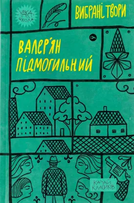  Зображення Валер'ян Підмогильний. Вибрані твори 