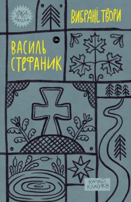  Зображення Василь Стефаник. Вибрані твори 