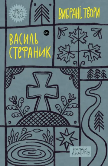 Изображение Василь Стефаник. Вибрані твори | Василь Стефаник