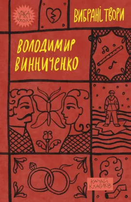  Зображення Володимир Винниченко. Вибрані твори 