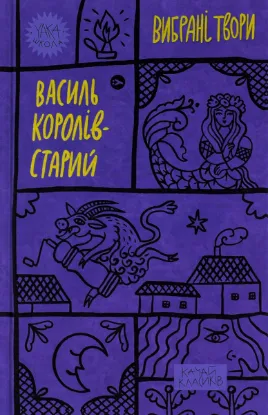  Зображення Василь Королів-Старий. Вибрані твори 
